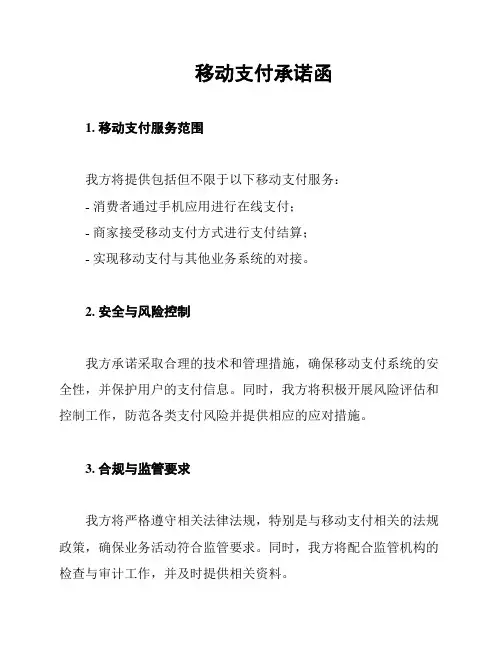 移动支付承诺函