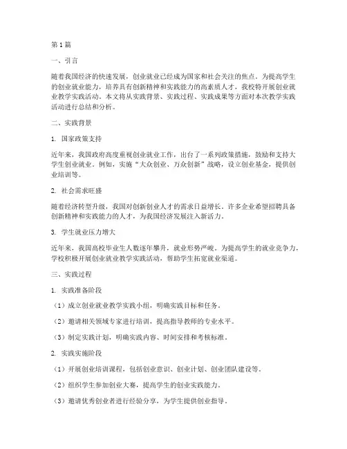 创业就业教学实践报告(3篇)
