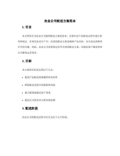 农业公司配送方案范本