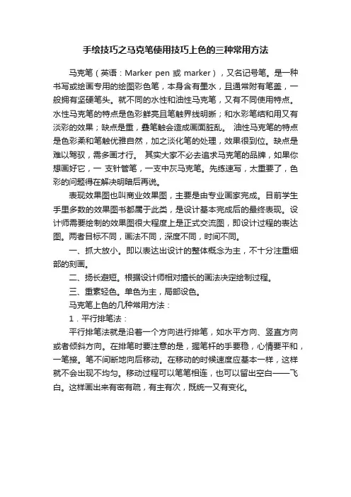 手绘技巧之马克笔使用技巧上色的三种常用方法