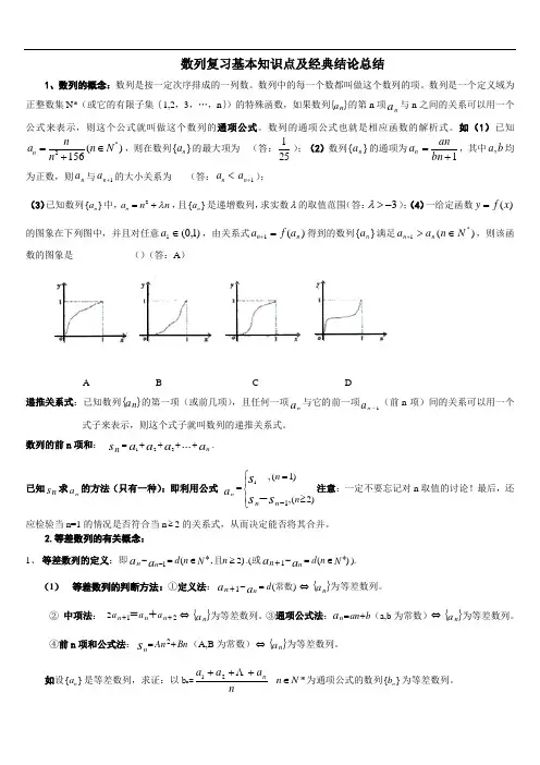 数列复习基本知识点及经典结论总结+练习题