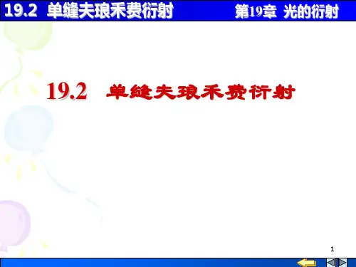 单缝夫琅禾费衍射