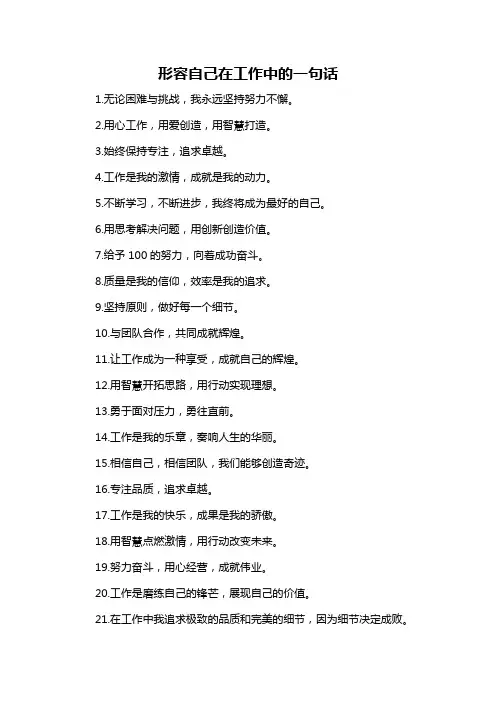 形容自己在工作中的一句话