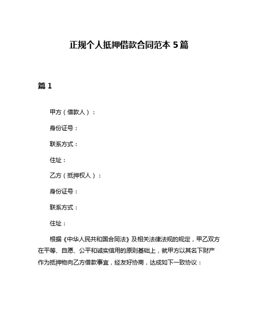 正规个人抵押借款合同范本5篇