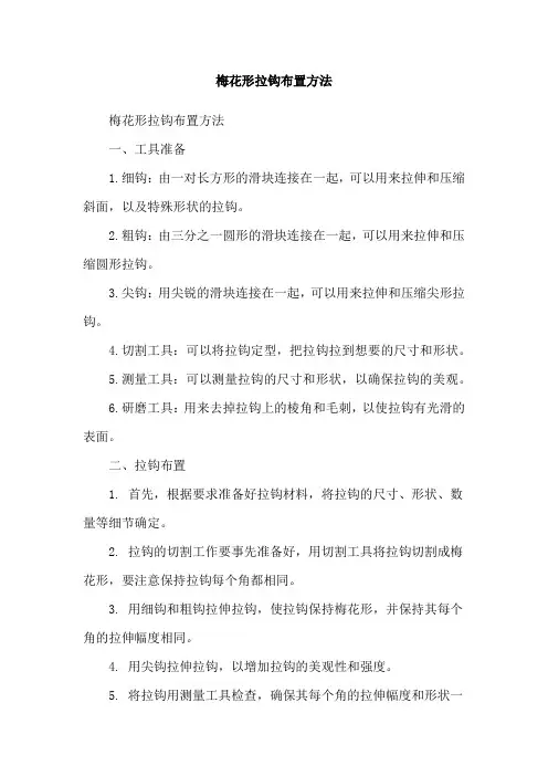 梅花形拉钩布置方法