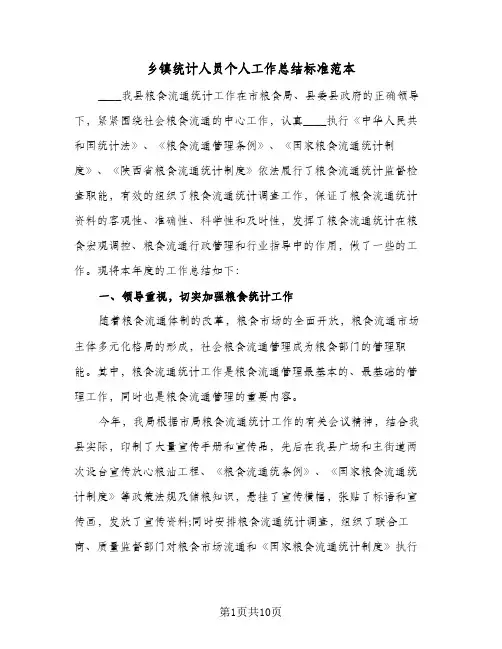 2023年乡镇统计人员个人工作总结标准范本(四篇)