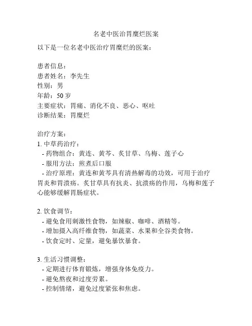 名老中医治胃糜烂医案
