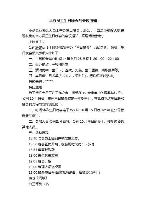 举办员工生日晚会的会议通知