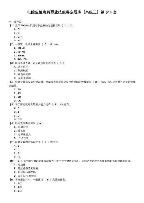 电除尘值班员职业技能鉴定题库(高级工)第044套