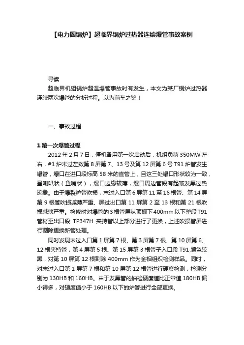 【电力圈锅炉】超临界锅炉过热器连续爆管事故案例