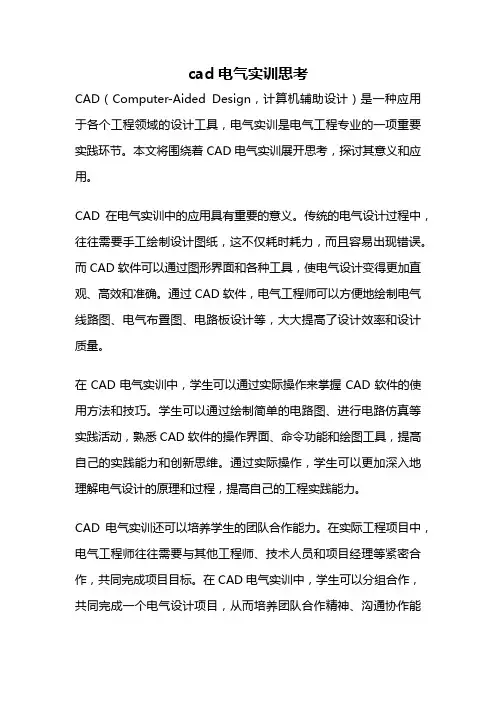 cad电气实训思考