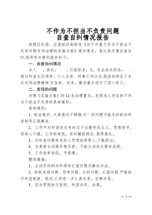 不作为不担当不负责问题自查自纠