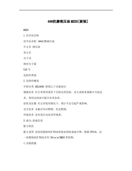 46#抗磨液压油MSDS[新版]