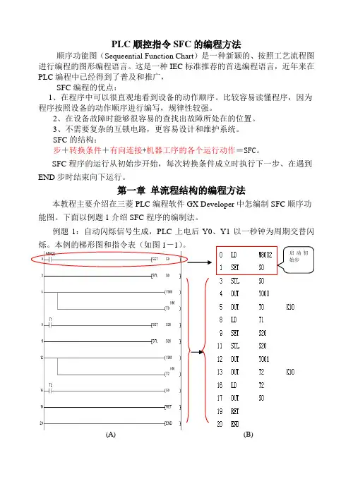第一章_SFC顺序功能图教程.doc