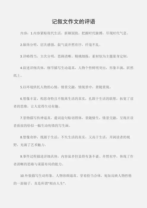 (学生评语)记叙文作文的评语