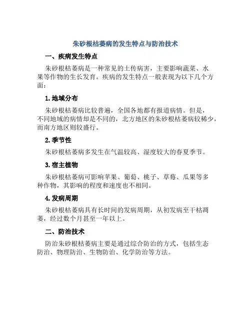 朱砂根枯萎病的发生特点与防治技术