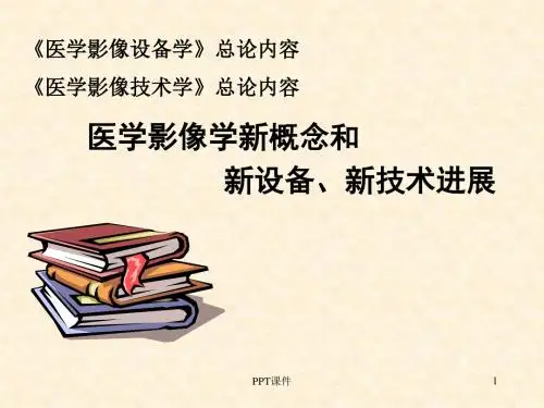 磁共振成像核医学成像热成像  ppt课件