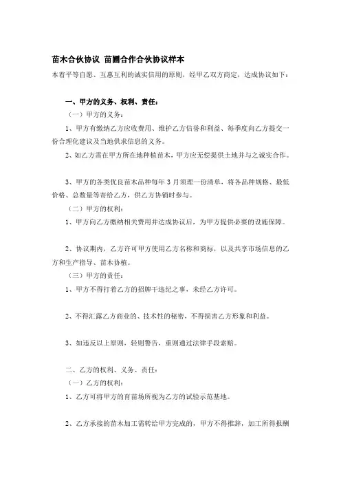 苗木合伙协议 苗圃合作合伙协议样本