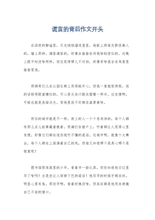 谎言的背后作文开头