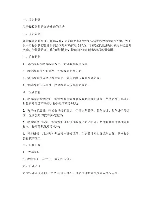 学校教师培训费申请报告