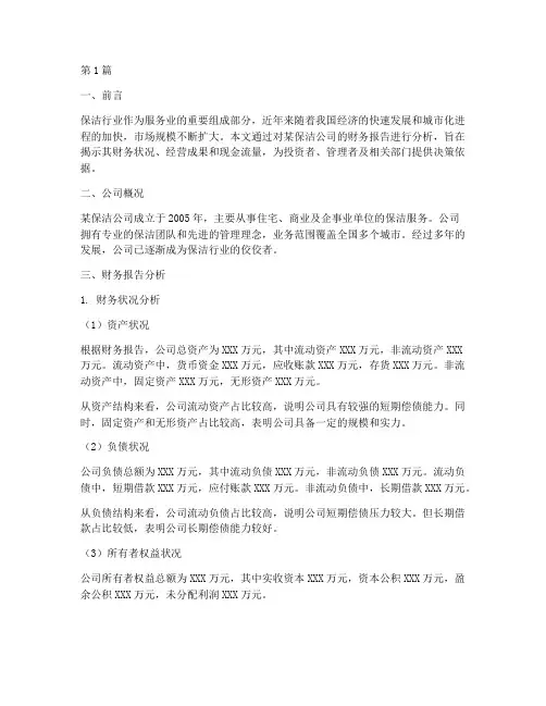保洁财务报告分析(3篇)