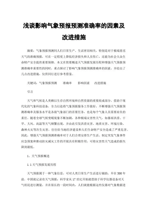 浅谈影响气象预报预测准确率的因素及改进措施