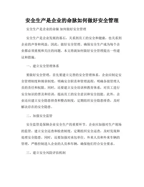 安全生产是企业的命脉如何做好安全管理