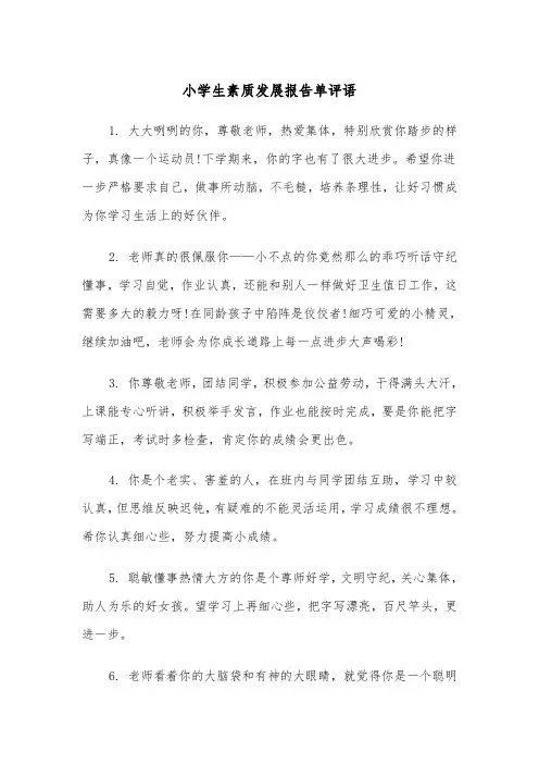 小学生素质发展报告单评语(四篇)