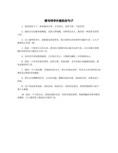 描写同学外貌的好句子