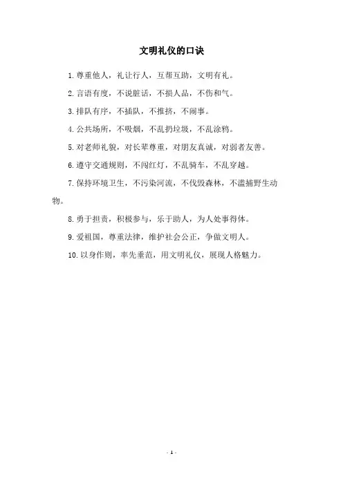 文明礼仪的口诀
