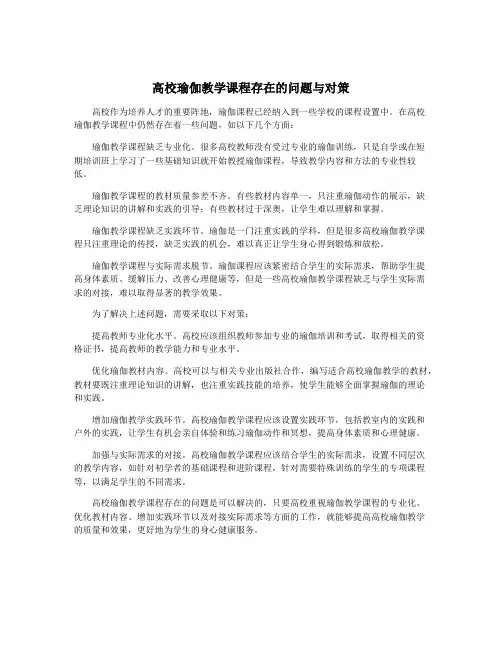高校瑜伽教学课程存在的问题与对策