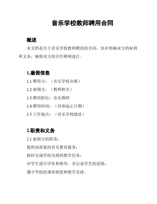 音乐学校教师聘用合同