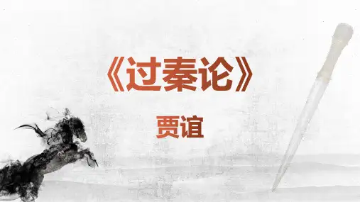 高中语文统编版选择性必修中册11.1《过秦论》(共54张ppt)