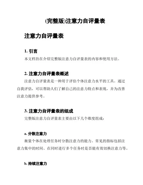 (完整版)注意力自评量表