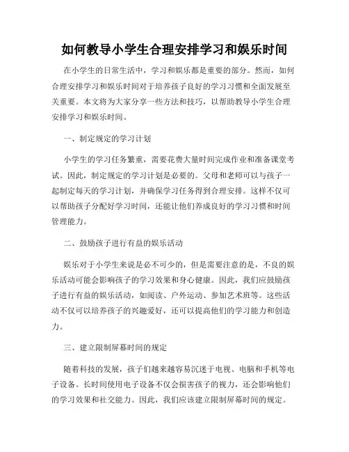 如何教导小学生合理安排学习和娱乐时间
