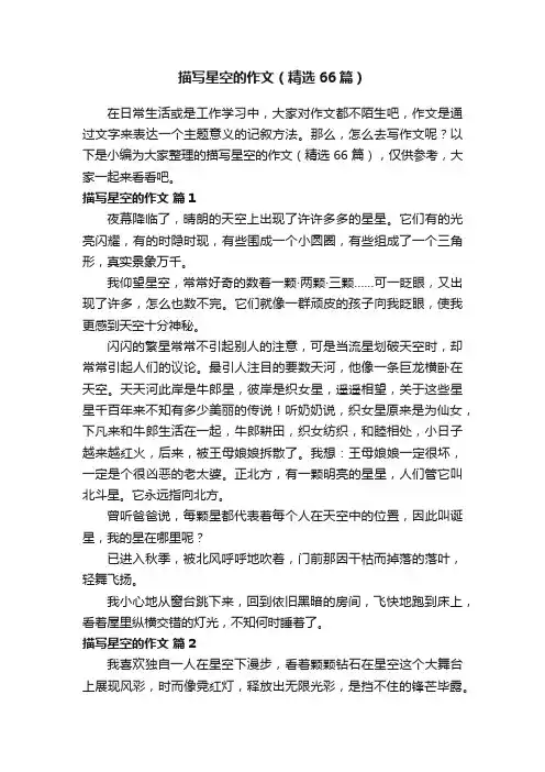 描写星空的作文（精选66篇）