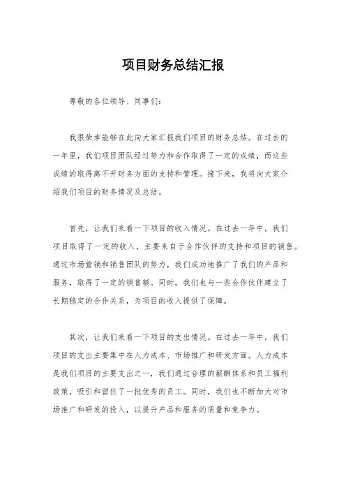 项目财务总结汇报