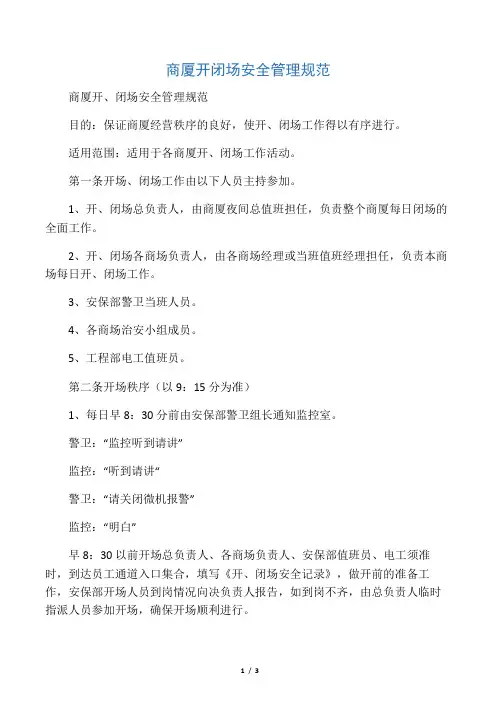 商厦开闭场安全管理规范