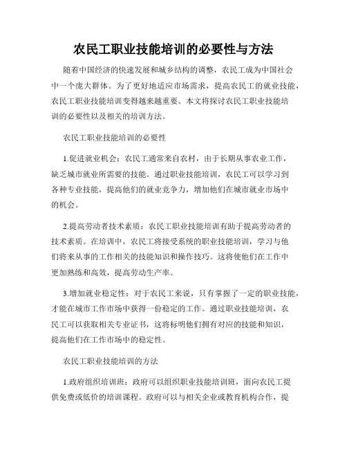 农民工职业技能培训的必要性与方法