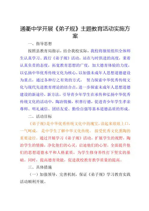 《弟子规》主题教育活动实施方案
