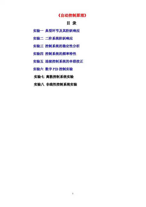 《自动控制原理实验》讲义(14电气16-17(1))