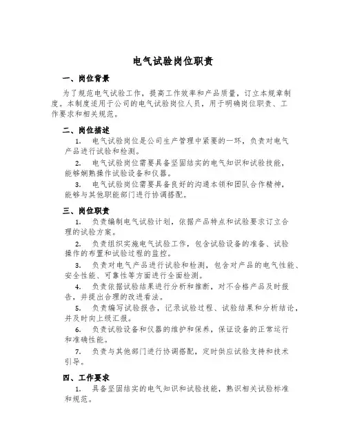 电气试验岗位职责