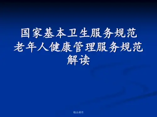 65岁以上老年人健康管理培训课件22207