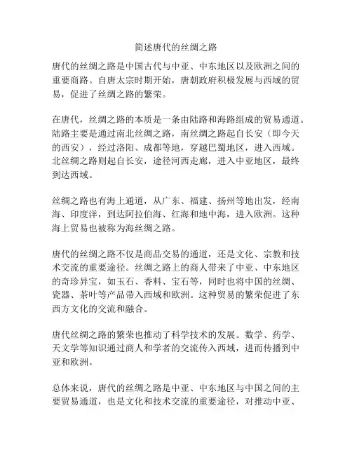 简述唐代的丝绸之路