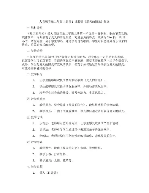 人音版音乐二年级上册第1课聆听《夏天的阳光》教案