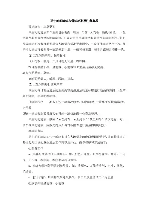 卫生间的清洁与保洁标准及注意事项