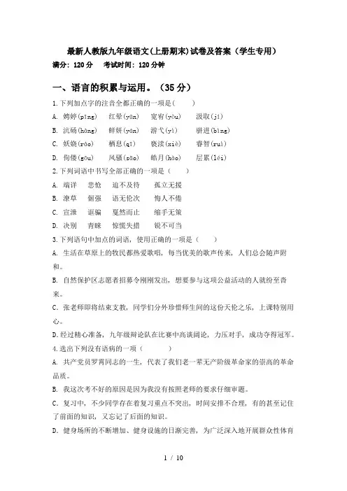 最新人教版九年级语文(上册期末)试卷及答案(学生专用)