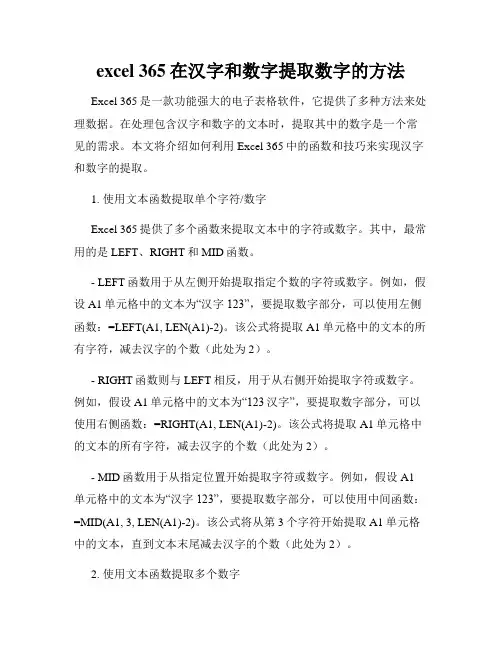 excel 365在汉字和数字提取数字的方法