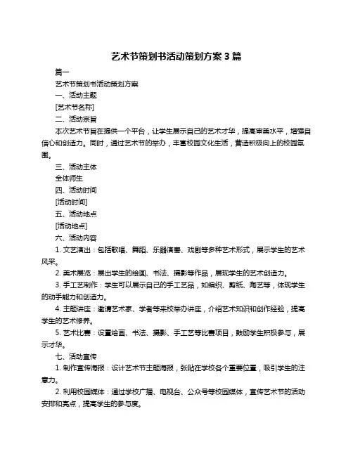 艺术节策划书活动策划方案3篇