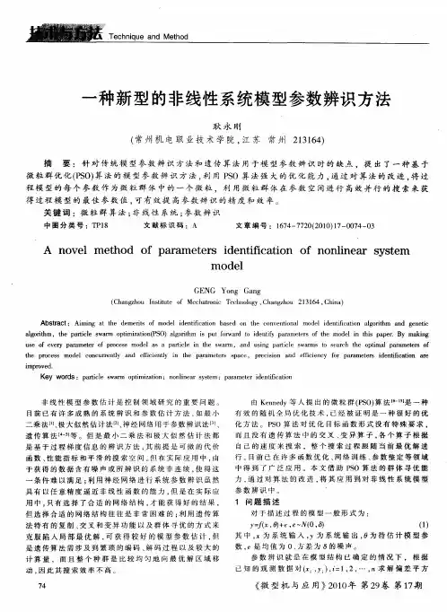 一种新型的非线性系统模型参数辨识方法